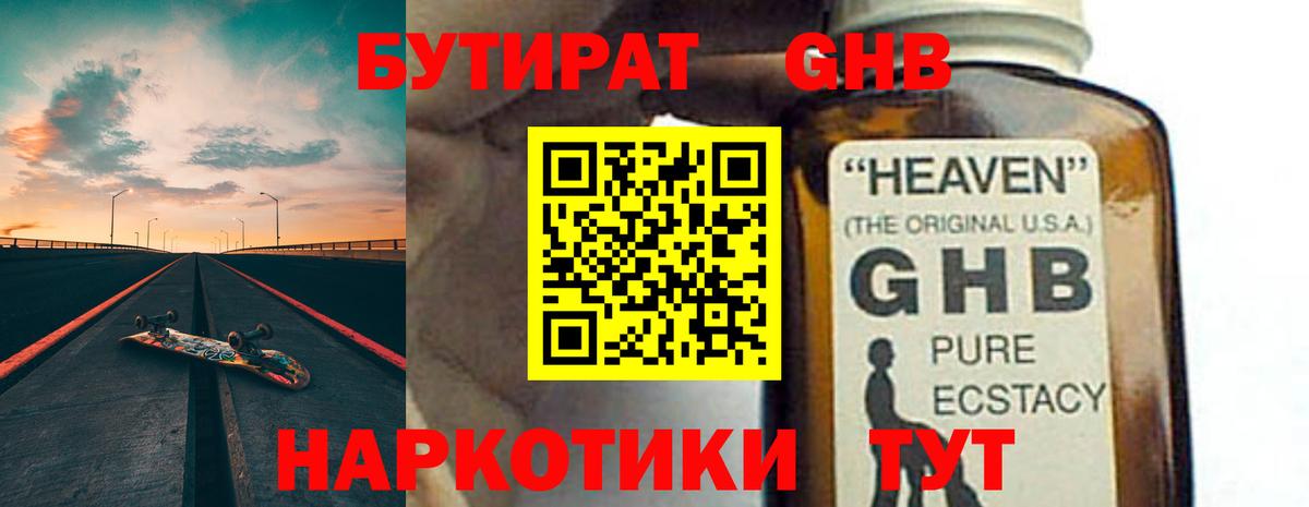 БУТИРАТ GHB  Богородск 