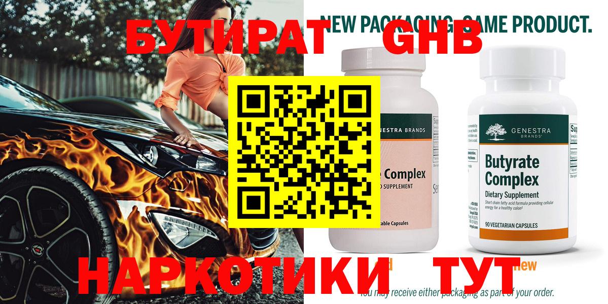 БУТИРАТ бутандиол  Вход с VPN  Богородск 