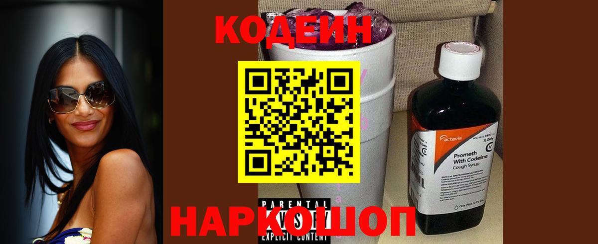 Кодеин Purple Drank Богородск